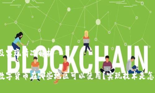 分布及实现情况解析
央行数字货币在哪些地区可以使用?实现技术是怎样的?