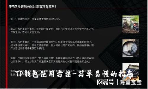 TP钱包使用方法-简单易懂的指南