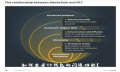 如何查看TP钱包的闪退功能？