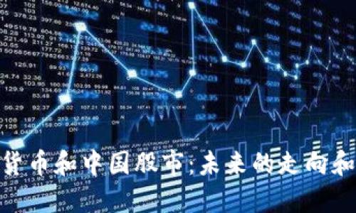 数字货币和中国股市:未来的走向和影响