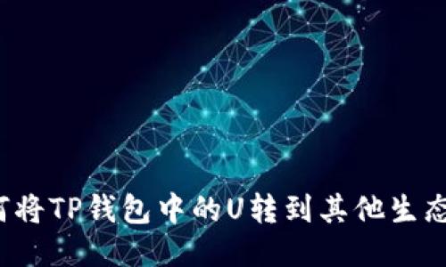 如何将TP钱包中的U转到其他生态链?