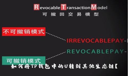 如何将TP钱包中的U转到其他生态链?