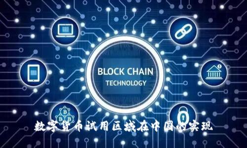 数字货币试用区域在中国的实现