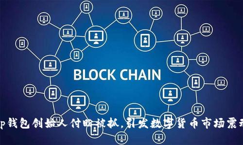 tp钱包创始人付盼被抓，引发数字货币市场震动