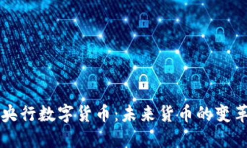 央行数字货币:未来货币的变革