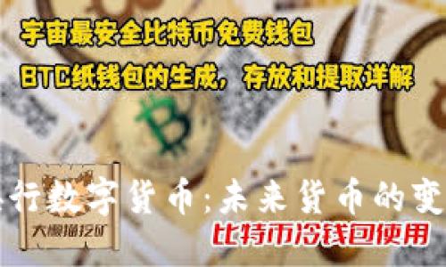 央行数字货币:未来货币的变革