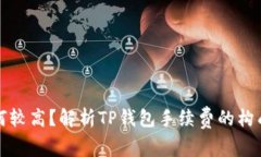 TP钱包买币手续费为何较高？解析TP钱包手续费的
