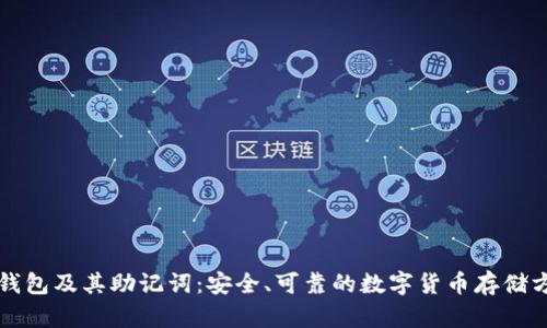TP钱包及其助记词:安全、可靠的数字货币存储方式