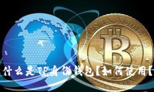 什么是TP身份钱包?如何使用?