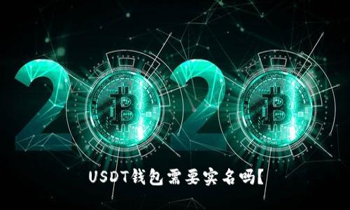USDT钱包需要实名吗?