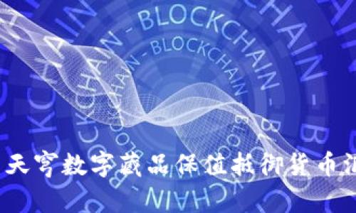 如何利用天穹数字藏品保值抵御货币汇率波动？