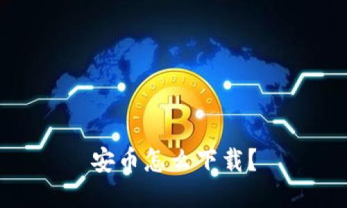 安币怎么下载?