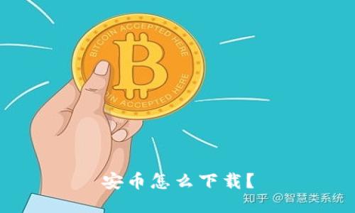 安币怎么下载?