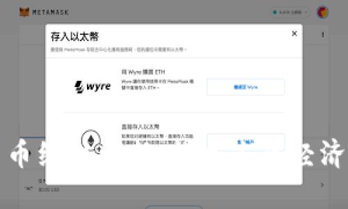 数字货币组织创新:构建未来经济新格局