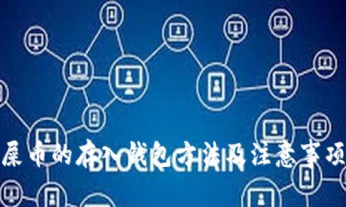 屎币的存入钱包方法及注意事项