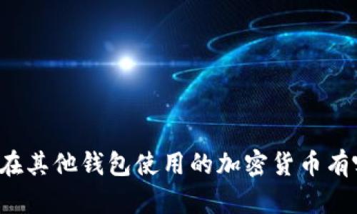 可以在其他钱包使用的加密货币有哪些?