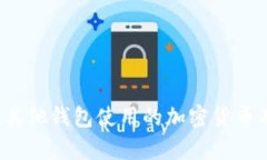 可以在其他钱包使用的加密货币有哪些？