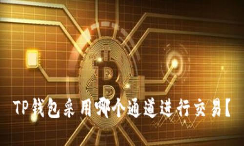 TP钱包采用哪个通道进行交易?