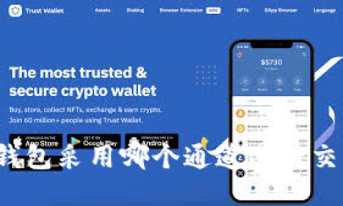 TP钱包采用哪个通道进行交易?