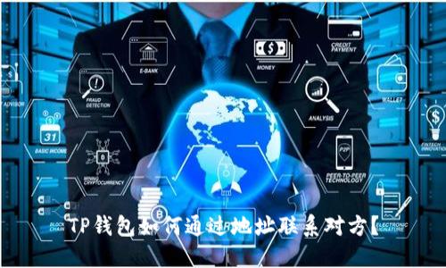 TP钱包如何通过地址联系对方?