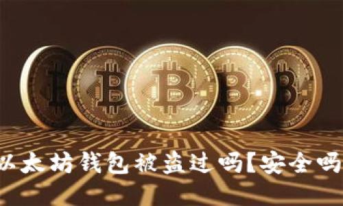 以太坊钱包被盗过吗?安全吗?