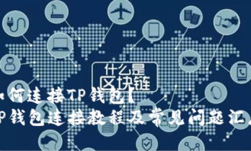 如何连接TP钱包?
TP钱包连接教程及常见问题汇总