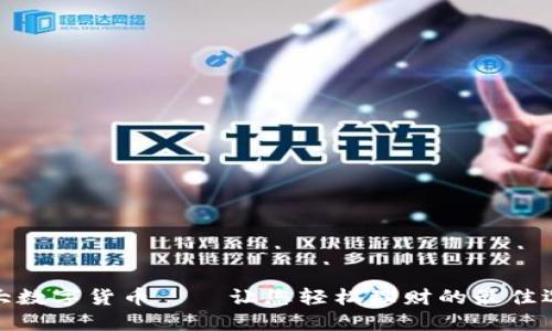 亚大数字货币——让您轻松理财的最佳选择