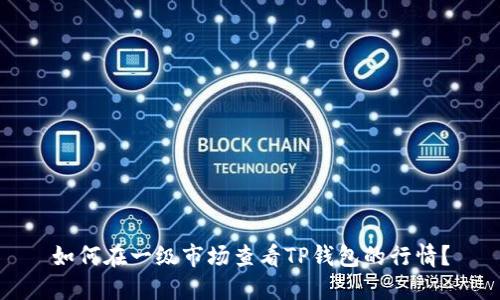 如何在一级市场查看TP钱包的行情?