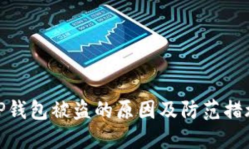 TP钱包被盗的原因及防范措施