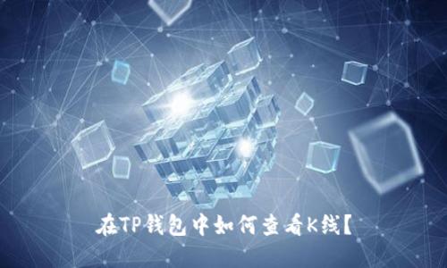 在TP钱包中如何查看K线?