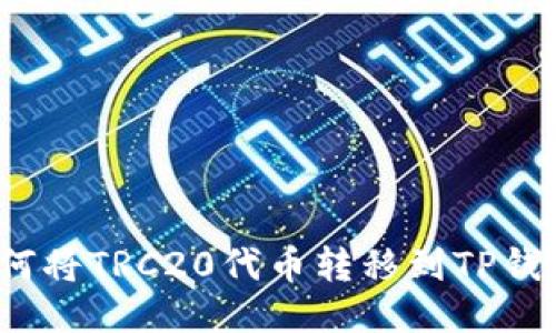 如何将TRC20代币转移到TP钱包?