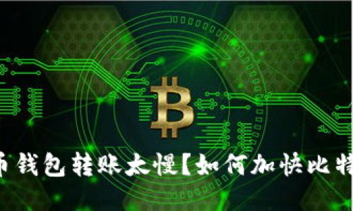 为什么比特币钱包转账太慢?如何加快比特币交易速度?