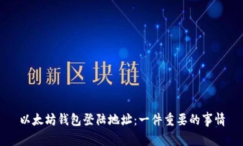以太坊钱包登陆地址:一件重要的事情