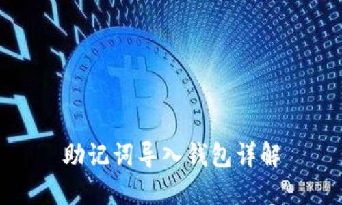 助记词导入钱包详解
