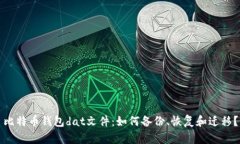 比特币钱包dat文件：如何备份、恢复和迁移？