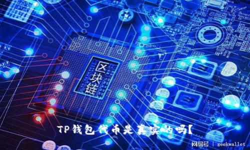 TP钱包代币是真实的吗?