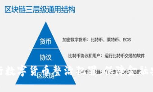 央行数字货币整治犯罪:保障金融安全