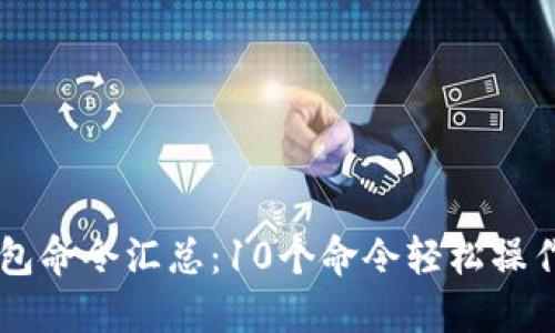 虚拟币钱包命令汇总：10个命令轻松操作加密货币