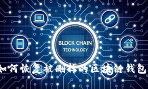 如何恢复被删掉的区块链钱包?
