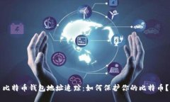比特币钱包地址追踪：如何保护你的比特币？