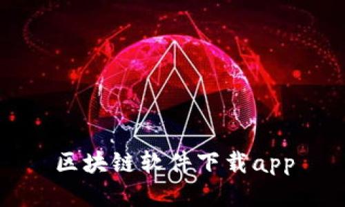 区块链软件下载app