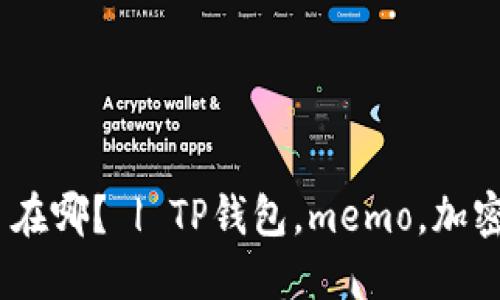 TP钱包 memo 在哪? | TP钱包,memo,加密货币,钱包地址