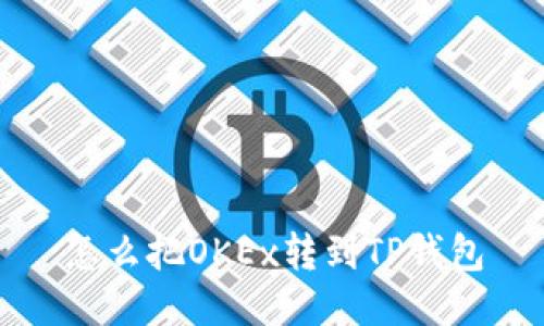 怎么把OKEx转到TP钱包