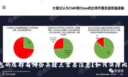 有哪些好用的比特币钱包?比特币钱包的选择有哪些关键点需要注意?如何保障比特币的安全?比特币钱包的使用教程?