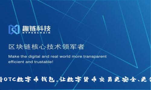 支持OTC数字币钱包，让数字货币交易更安全、更便捷