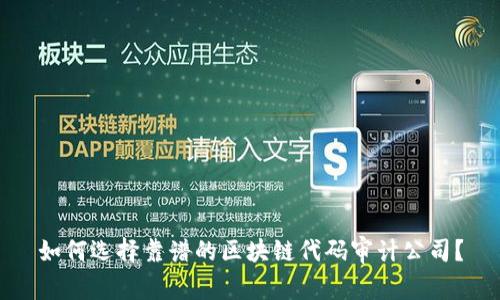 如何选择靠谱的区块链代码审计公司?