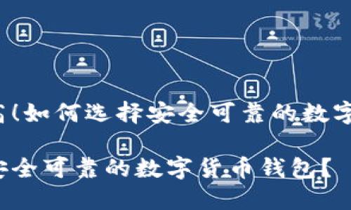 度持续升高!如何选择安全可靠的数字货币钱包?
如何选择安全可靠的数字货币钱包?