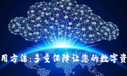 TP钱包使用方法:多重保障让您的数字资产更安全