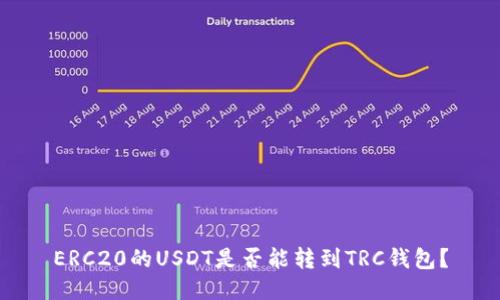 ERC20的USDT是否能转到TRC钱包?