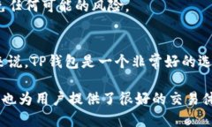 TP钱包的Dapp验证：如何保证您的交易安全？TP钱包